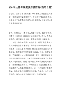 400字达芬奇画蛋读后感范例（通用5篇）