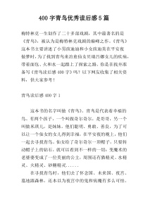 400字青鸟优秀读后感5篇