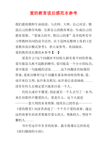 爱的教育读后感范本参考