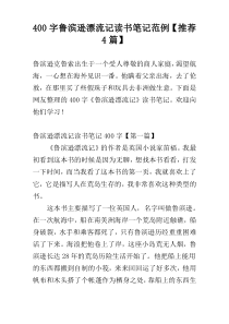 400字鲁滨逊漂流记读书笔记范例【推荐4篇】