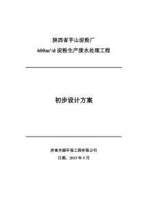 马铃薯淀粉废水技术方案XXXX0505