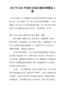 500字2022年度红岩读后感范例精选4篇