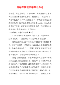百年孤独读后感范本参考