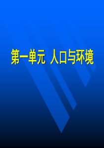 高中地理课件人口与环境复习