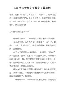 500字五年级冬至作文5篇范例