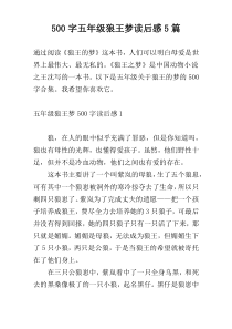 500字五年级狼王梦读后感5篇