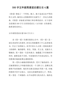 500字五年级简爱读后感左右4篇