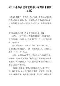 500字余华的活着读后感小学范例【最新4篇】