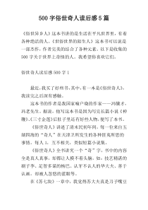 500字俗世奇人读后感5篇
