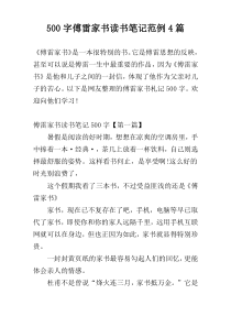 500字傅雷家书读书笔记范例4篇