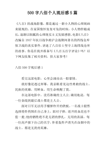 500字八佰个人观后感5篇
