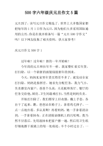 500字六年级庆元旦作文5篇