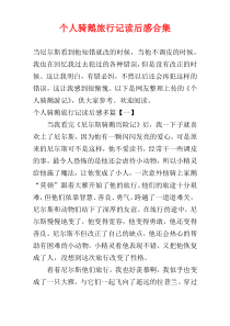 个人骑鹅旅行记读后感合集