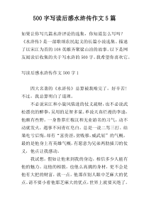 500字写读后感水浒传作文5篇