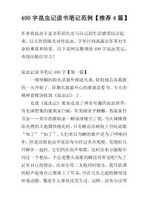 400字昆虫记读书笔记范例【推荐4篇】