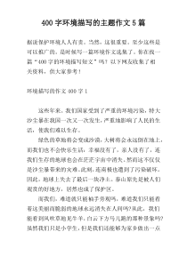 400字环境描写的主题作文5篇