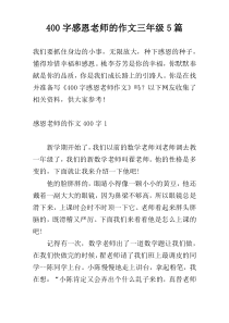 400字感恩老师的作文三年级5篇