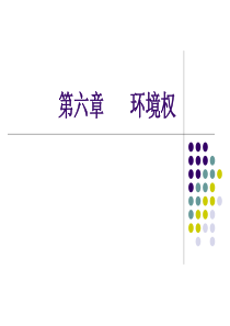 第二章第三节环境权