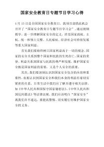 国家安全教育日专题节目学习心得