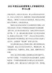 2022年度企业经营管理人才研修班学员学习心得