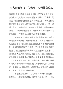 人大代表学习“代表法”心得体会范文