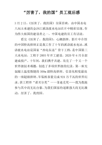 “厉害了，我的国”员工观后感