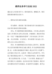 教师业务学习总结2022