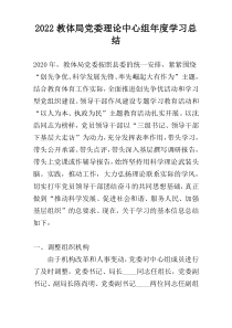 2022教体局党委理论中心组年度学习总结