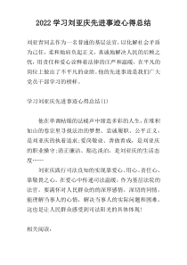 2022学习刘亚庆先进事迹心得总结