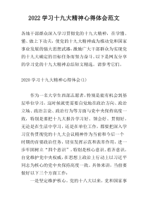 2022学习十九大精神心得体会范文