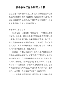 春季教学工作总结范文5篇