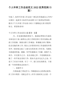 个人年终工作总结范文2022优秀范例（5篇）