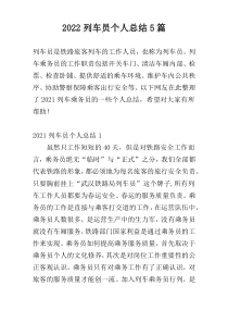 2022列车员个人总结5篇