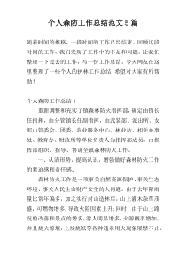 个人森防工作总结范文5篇
