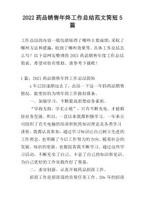 2022药品销售年终工作总结范文简短5篇