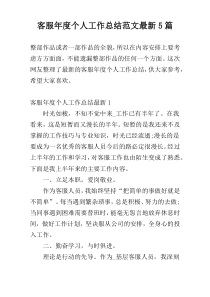客服年度个人工作总结范文最新5篇