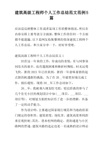 建筑高级工程师个人工作总结范文范例5篇