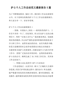 护士个人工作总结范文最新报告5篇