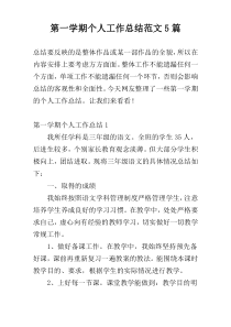 第一学期个人工作总结范文5篇