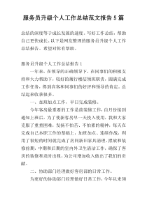 服务员升级个人工作总结范文报告5篇