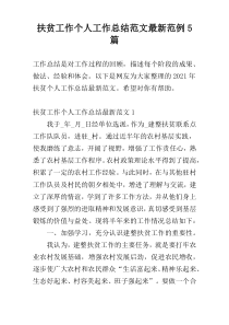 扶贫工作个人工作总结范文最新范例5篇