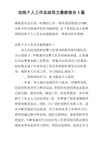 法院个人工作总结范文最新报告5篇