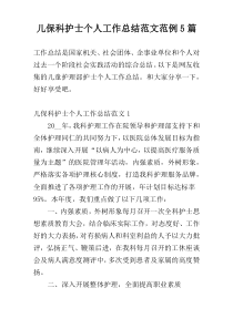 儿保科护士个人工作总结范文范例5篇