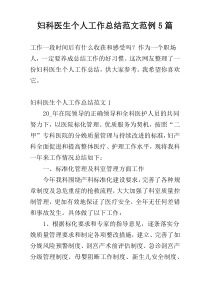 妇科医生个人工作总结范文范例5篇