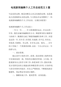 电视新闻编辑个人工作总结范文5篇