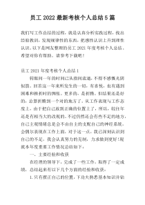 员工2022最新考核个人总结5篇