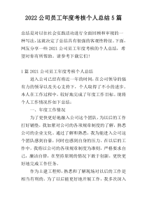 2022公司员工年度考核个人总结5篇