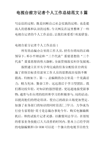 电视台前方记者个人工作总结范文5篇