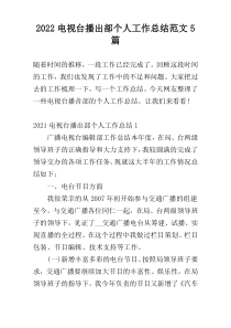 2022电视台播出部个人工作总结范文5篇