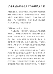 广播电视台记者个人工作总结范文5篇